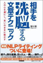 相手を洗脳する文章テクニック